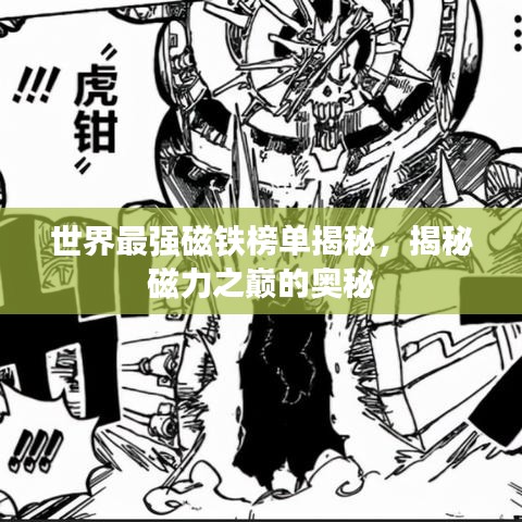 世界最强磁铁榜单揭秘，揭秘磁力之巅的奥秘