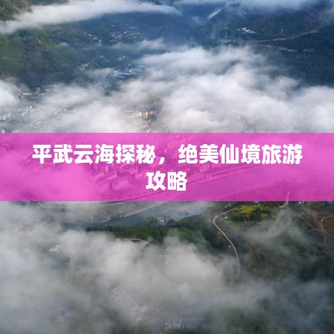 平武云海探秘，绝美仙境旅游攻略