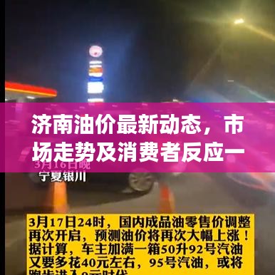 济南油价最新动态，市场走势及消费者反应一网打尽！