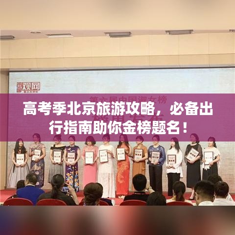 高考季北京旅游攻略，必备出行指南助你金榜题名！