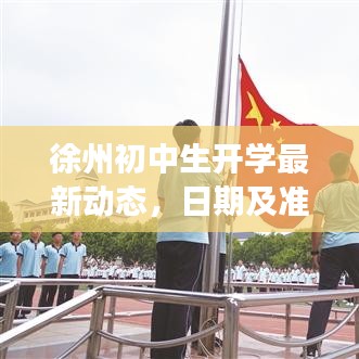 徐州初中生开学最新动态，日期及准备事项全解析