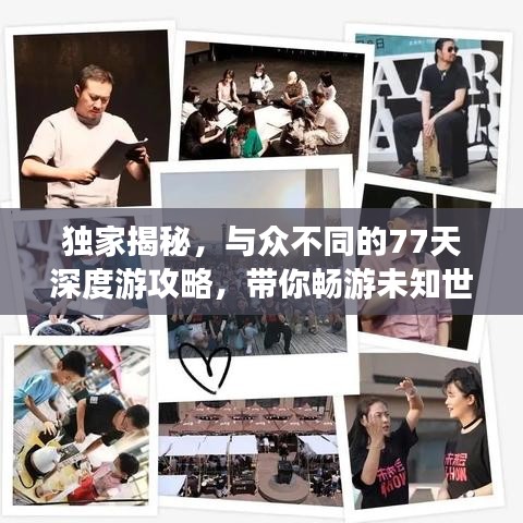 独家揭秘，与众不同的77天深度游攻略，带你畅游未知世界！