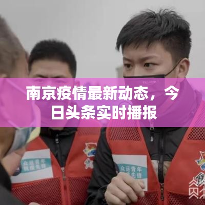 南京疫情最新动态，今日头条实时播报