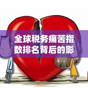 全球税务痛苦指数排名背后的影响与挑战解析