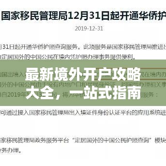 最新境外开户攻略大全，一站式指南助你轻松开户！