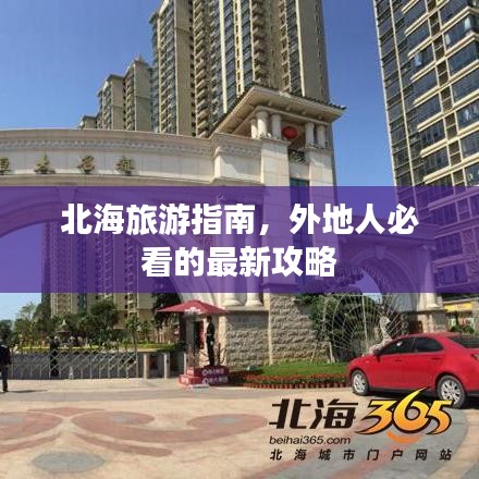 北海旅游指南，外地人必看的最新攻略