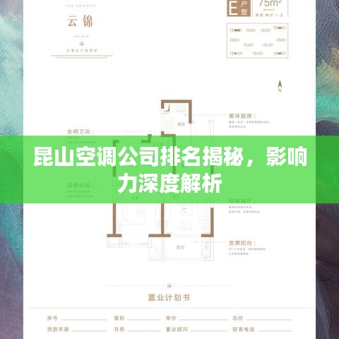 昆山空调公司排名揭秘，影响力深度解析