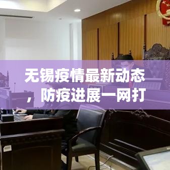 无锡疫情最新动态，防疫进展一网打尽