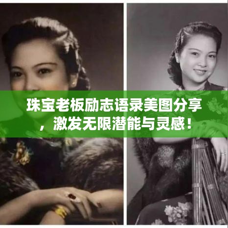 珠宝老板励志语录美图分享，激发无限潜能与灵感！