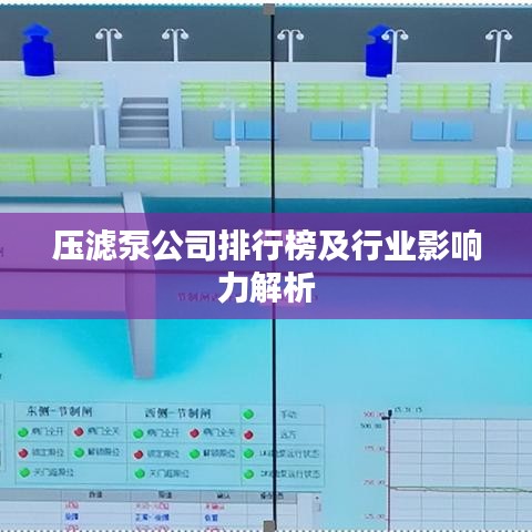压滤泵公司排行榜及行业影响力解析