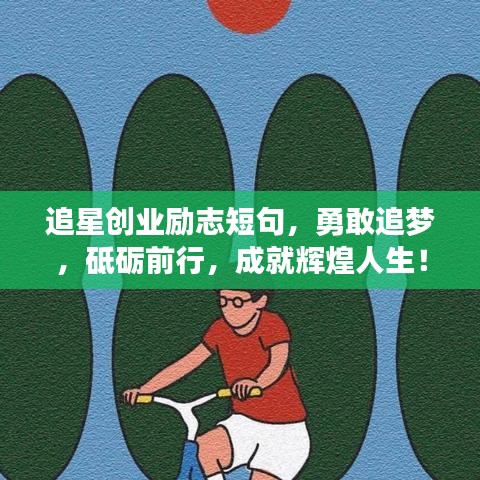 追星创业励志短句，勇敢追梦，砥砺前行，成就辉煌人生！