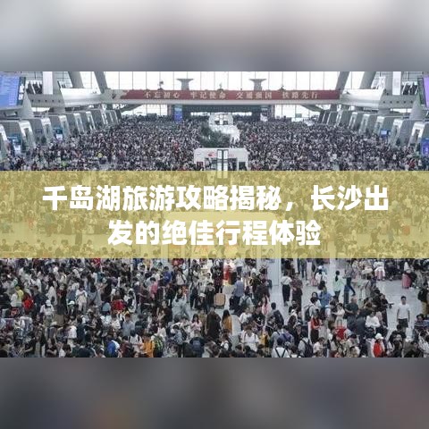 千岛湖旅游攻略揭秘，长沙出发的绝佳行程体验