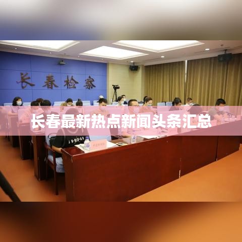 长春最新热点新闻头条汇总