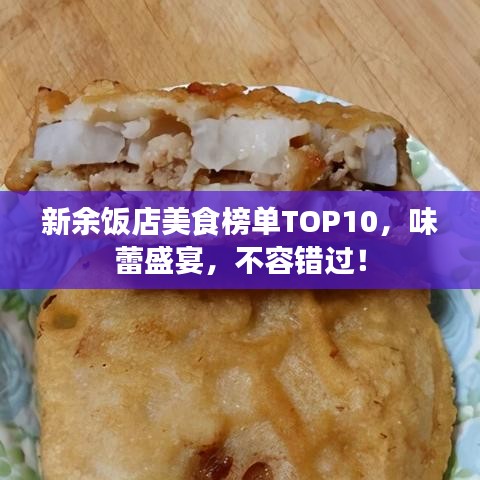 新余饭店美食榜单TOP10，味蕾盛宴，不容错过！