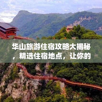 华山旅游住宿攻略大揭秘，精选住宿地点，让你的旅行更完美！