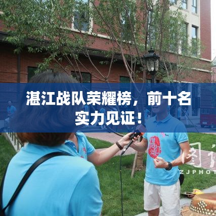 湛江战队荣耀榜，前十名实力见证！