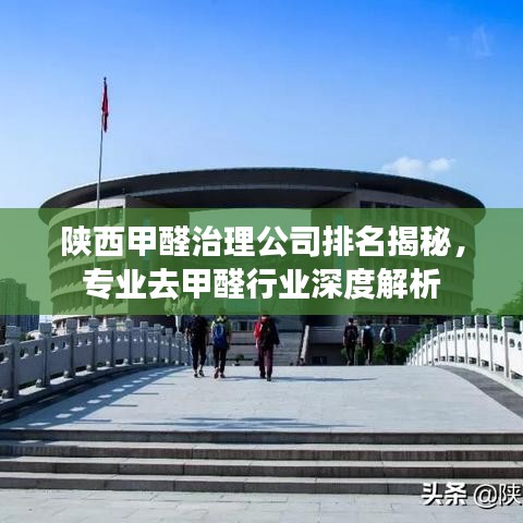 陕西甲醛治理公司排名揭秘，专业去甲醛行业深度解析