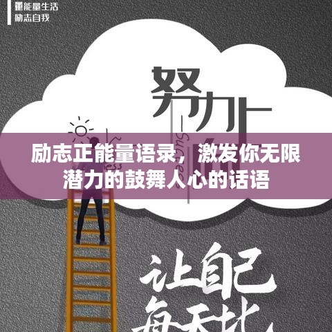 励志正能量语录，激发你无限潜力的鼓舞人心的话语