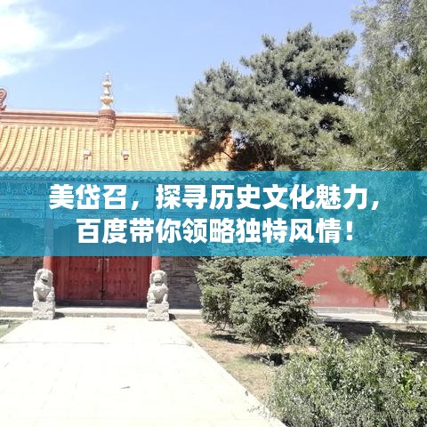 美岱召，探寻历史文化魅力，百度带你领略独特风情！