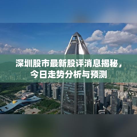 深圳股市最新股评消息揭秘，今日走势分析与预测