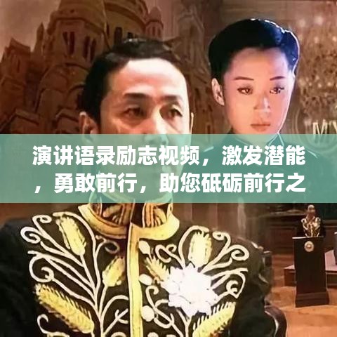 演讲语录励志视频，激发潜能，勇敢前行，助您砥砺前行之路