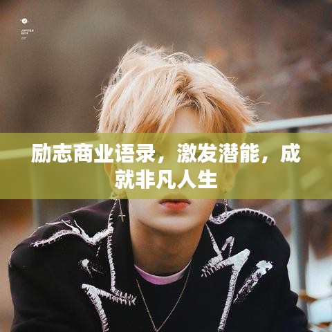 励志商业语录，激发潜能，成就非凡人生