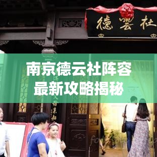南京德云社阵容最新攻略揭秘