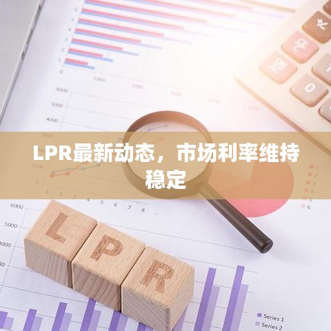 LPR最新动态，市场利率维持稳定