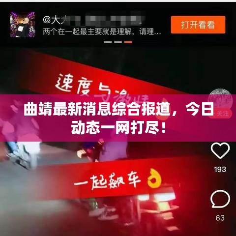曲靖最新消息综合报道，今日动态一网打尽！