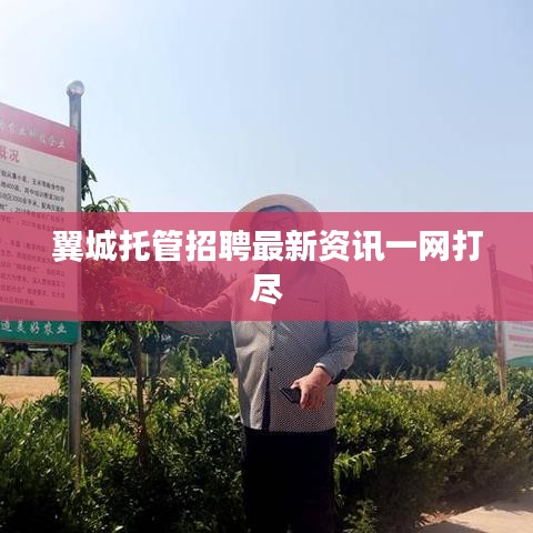 翼城托管招聘最新资讯一网打尽