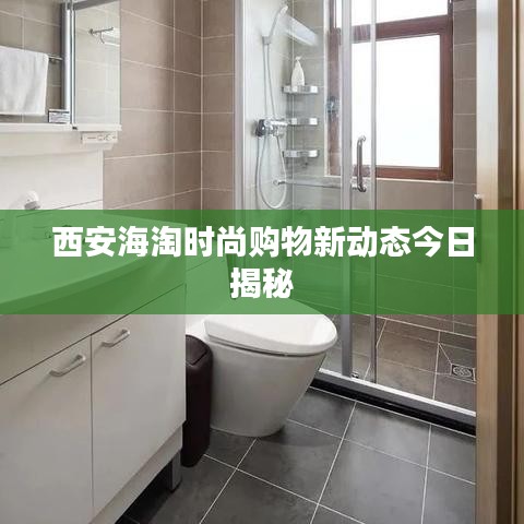 西安海淘时尚购物新动态今日揭秘