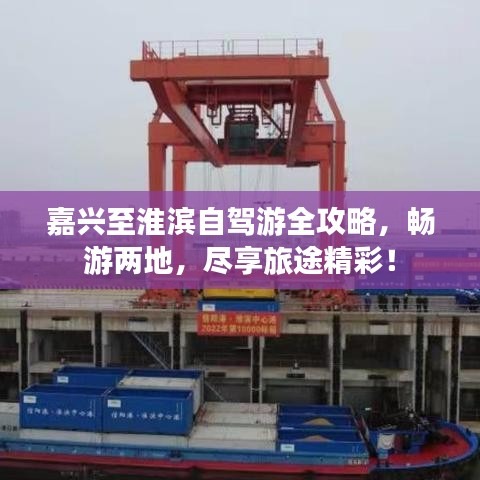 嘉兴至淮滨自驾游全攻略，畅游两地，尽享旅途精彩！
