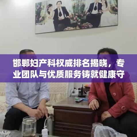 邯郸妇产科权威排名揭晓，专业团队与优质服务铸就健康守护者前十大榜单