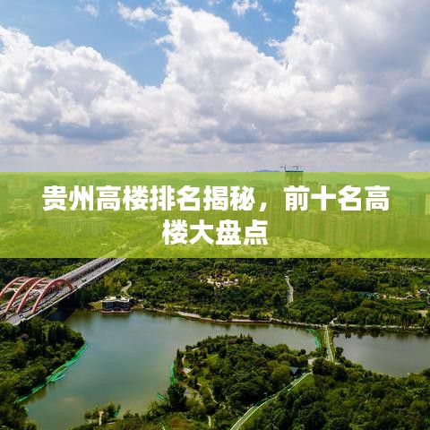 贵州高楼排名揭秘，前十名高楼大盘点