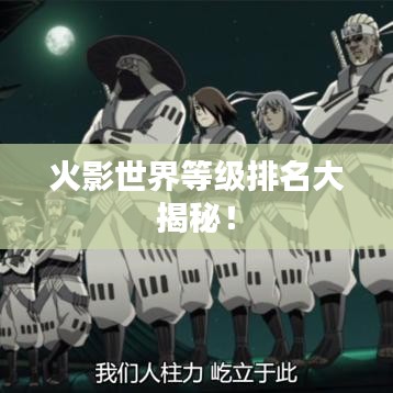 火影世界等级排名大揭秘！