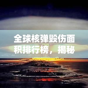 全球核弹毁伤面积排行榜，揭秘毁灭力惊人榜单！