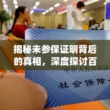 揭秘未参保证明背后的真相，深度探讨百度搜索与保障权益的关联