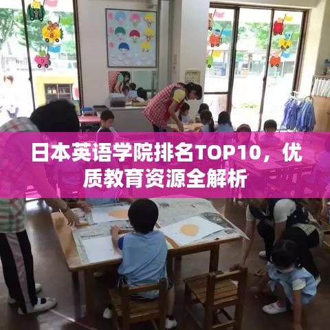日本英语学院排名TOP10，优质教育资源全解析
