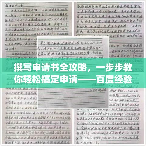 撰写申请书全攻略，一步步教你轻松搞定申请——百度经验分享