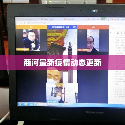 商河最新疫情动态更新