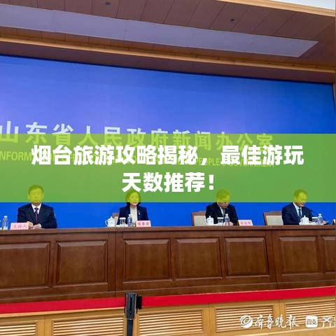 烟台旅游攻略揭秘，最佳游玩天数推荐！