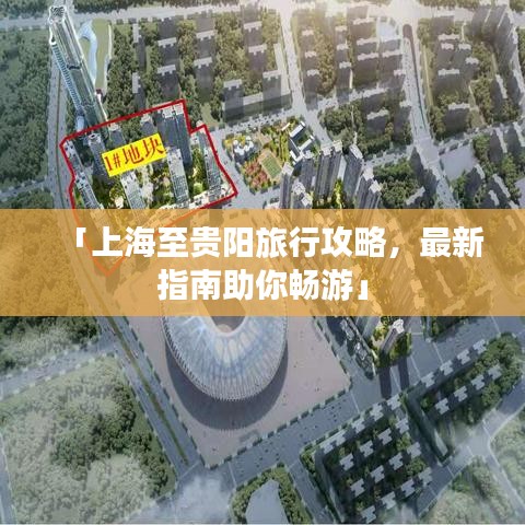「上海至贵阳旅行攻略，最新指南助你畅游」