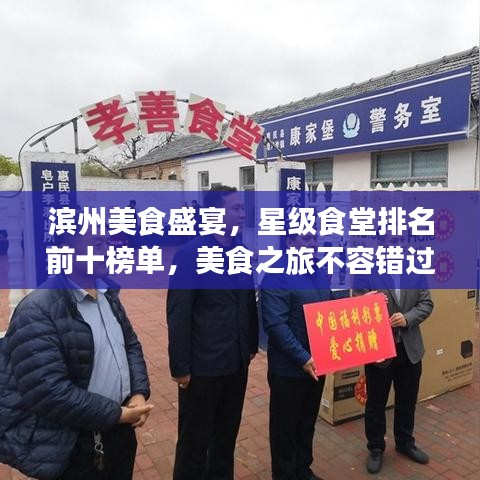 滨州美食盛宴，星级食堂排名前十榜单，美食之旅不容错过！