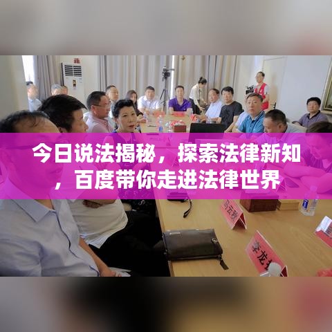 今日说法揭秘，探索法律新知，百度带你走进法律世界