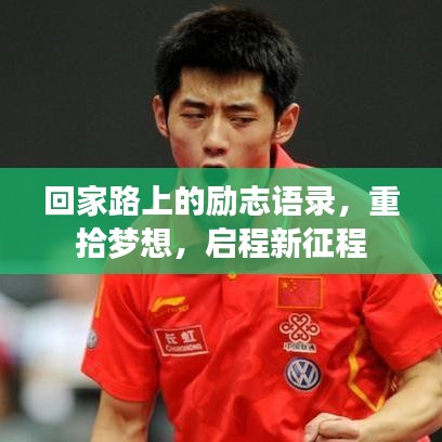 回家路上的励志语录，重拾梦想，启程新征程