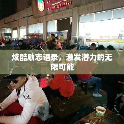 炫酷励志语录，激发潜力的无限可能
