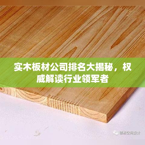 实木板材公司排名大揭秘，权威解读行业领军者