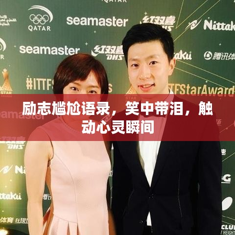 励志尴尬语录，笑中带泪，触动心灵瞬间