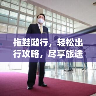 拖鞋随行，轻松出行攻略，尽享旅途欢乐时光