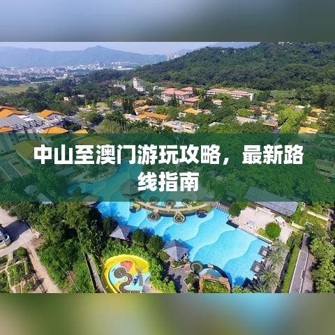 中山至澳门游玩攻略，最新路线指南